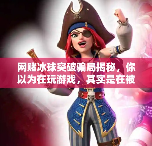 网赌冰球突破骗局揭秘，你以为在玩游戏，其实是在被割韭菜！网赌冰球突破太假了