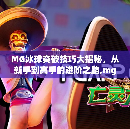 MG冰球突破技巧大揭秘，从新手到高手的进阶之路,mg冰球突破有什么技巧
