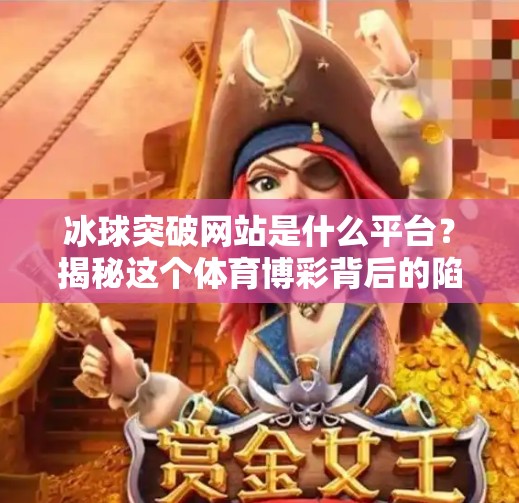 冰球突破网站是什么平台？揭秘这个体育博彩背后的陷阱与风险,冰球突破网站是什么平台