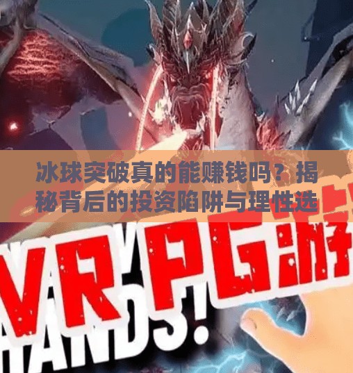 冰球突破真的能赚钱吗？揭秘背后的投资陷阱与理性选择,冰球突破真的能赚钱吗