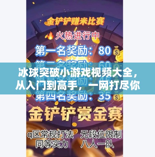 冰球突破小游戏视频大全，从入门到高手，一网打尽你的娱乐与技巧升级指南！冰球突破小游戏视频大全