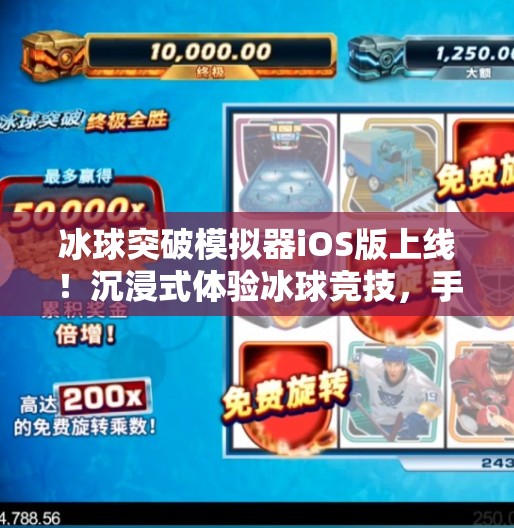 冰球突破模拟器iOS版上线！沉浸式体验冰球竞技，手机也能玩出专业感！冰球突破模拟器ios