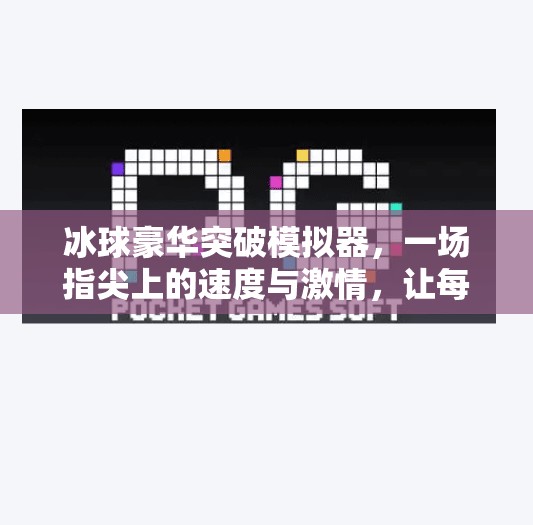 冰球豪华突破模拟器，一场指尖上的速度与激情，让每个玩家都成为冰场上的闪电侠！冰球豪华突破模拟器