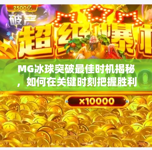 MG冰球突破最佳时机揭秘，如何在关键时刻把握胜利之门？mg冰球突破最佳时机