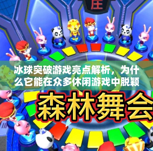 冰球突破游戏亮点解析，为什么它能在众多休闲游戏中脱颖而出？冰球突破游戏亮点是什么