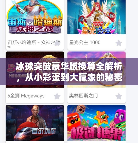 冰球突破豪华版换算全解析，从小彩蛋到大赢家的秘密公式！冰球突破豪华版换算