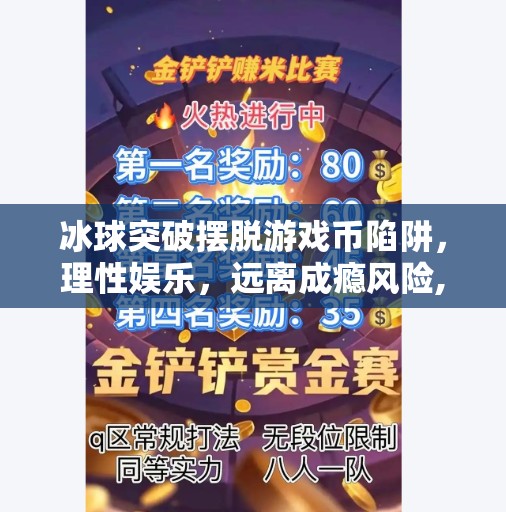 冰球突破摆脱游戏币陷阱，理性娱乐，远离成瘾风险,冰球突破摆脱游戏币
