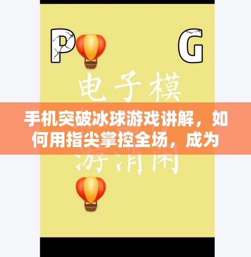 手机突破冰球游戏讲解，如何用指尖掌控全场，成为真正的冰上指挥官？手机突破冰球游戏讲解