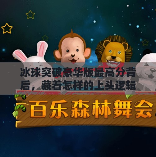 冰球突破豪华版最高分背后，藏着怎样的上头逻辑？冰球突破豪华版最高