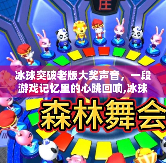 冰球突破老版大奖声音，一段游戏记忆里的心跳回响,冰球突破老版大奖声音