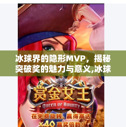 冰球界的隐形MVP，揭秘突破奖的魅力与意义,冰球的突破奖项是什么