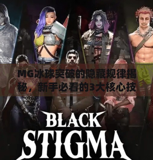 MG冰球突破的隐藏规律揭秘，新手必看的3大核心技巧与避坑指南！mg冰球突破有哪些规律
