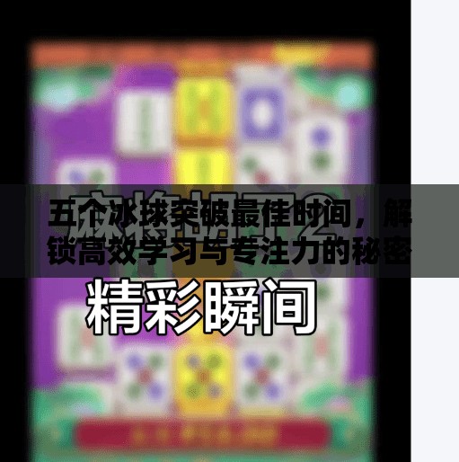 五个冰球突破最佳时间，解锁高效学习与专注力的秘密武器,五个冰球突破最佳时间