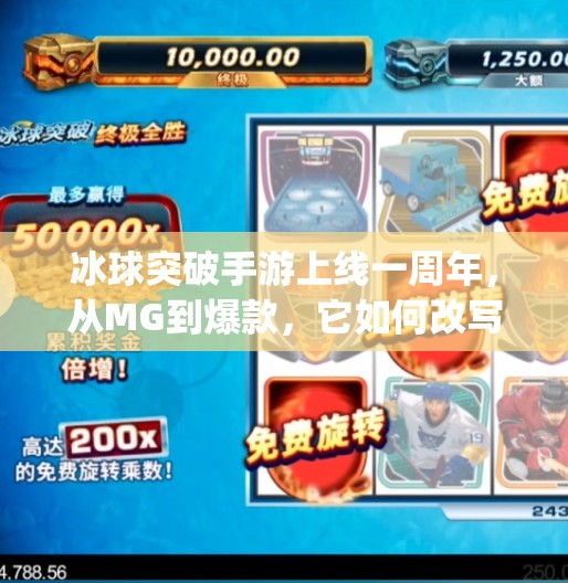 冰球突破手游上线一周年，从MG到爆款，它如何改写国产休闲游戏格局？mg冰球突破发行时间