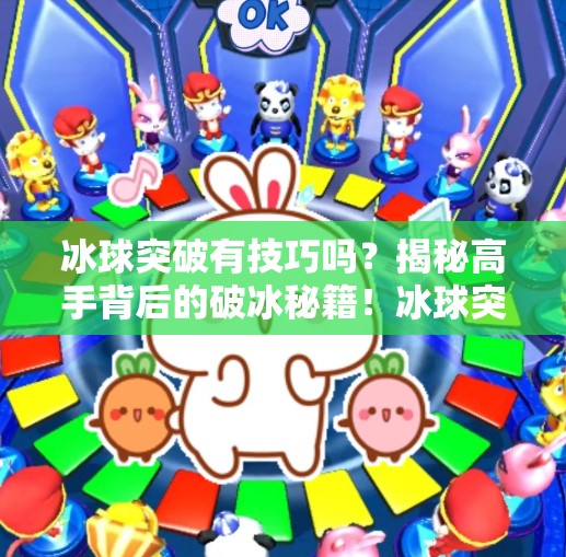 冰球突破有技巧吗？揭秘高手背后的破冰秘籍！冰球突破有技巧吗图片
