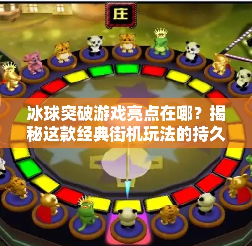 冰球突破游戏亮点在哪？揭秘这款经典街机玩法的持久魅力！冰球突破游戏亮点在哪