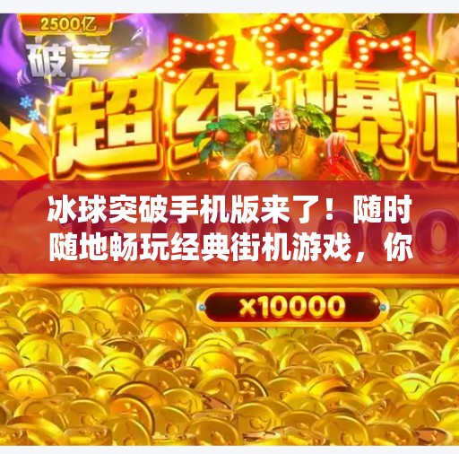 冰球突破手机版来了！随时随地畅玩经典街机游戏，你准备好了吗？冰球突破有手机版么