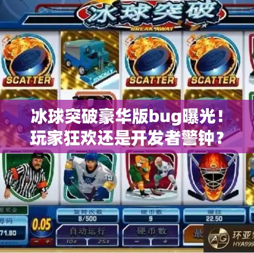 冰球突破豪华版bug曝光！玩家狂欢还是开发者警钟？冰球突破豪华版bug