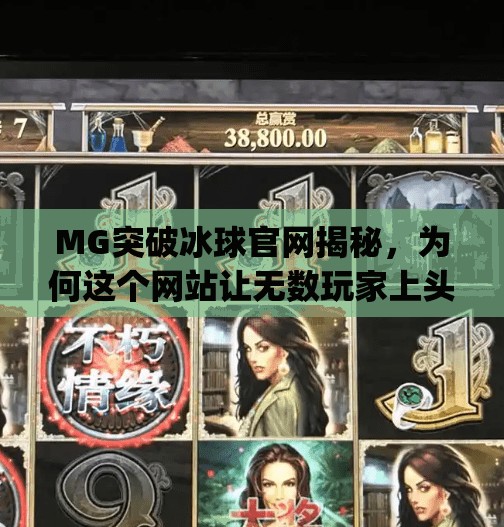 MG突破冰球官网揭秘，为何这个网站让无数玩家上头？mg突破冰球网址