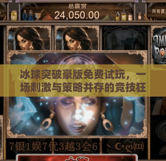 冰球突破豪版免费试玩，一场刺激与策略并存的竞技狂欢！冰球突破豪版免费试玩