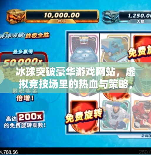 冰球突破豪华游戏网站，虚拟竞技场里的热血与策略，你真的懂吗？冰球突破豪华游戏网站