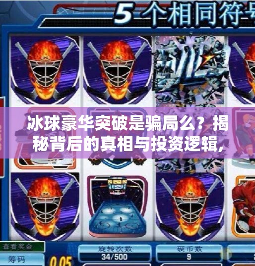 冰球豪华突破是骗局么？揭秘背后的真相与投资逻辑,冰球豪华突破是骗局么
