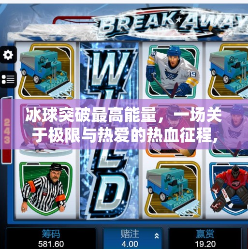 冰球突破最高能量，一场关于极限与热爱的热血征程,冰球突破最高能量