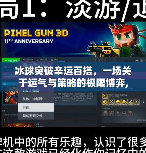冰球突破辛运百搭，一场关于运气与策略的极限博弈,冰球突破辛运百搭