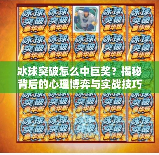 冰球突破怎么中巨奖？揭秘背后的心理博弈与实战技巧,冰球突破怎么中巨奖