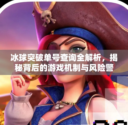 冰球突破单号查询全解析，揭秘背后的游戏机制与风险警示,冰球突破单号查询是什么