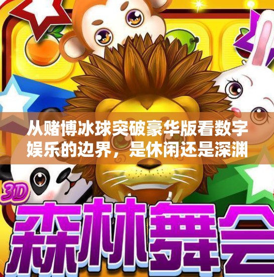 从赌博冰球突破豪华版看数字娱乐的边界，是休闲还是深渊？赌博冰球突破豪华版