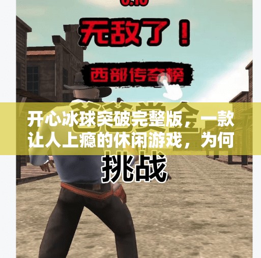 开心冰球突破完整版，一款让人上瘾的休闲游戏，为何越玩越停不下来？开心冰球突破完整版
