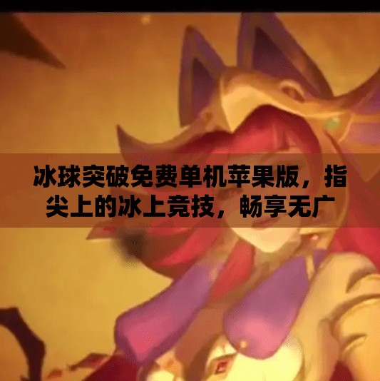 冰球突破免费单机苹果版，指尖上的冰上竞技，畅享无广告的纯粹乐趣！冰球突破免费单机苹果版