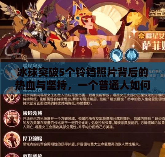 冰球突破5个铃铛照片背后的热血与坚持，一个普通人如何用热爱点燃梦想,冰球突破5个铃铛照片