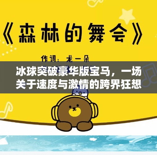 冰球突破豪华版宝马，一场关于速度与激情的跨界狂想曲,冰球突破豪华版宝马