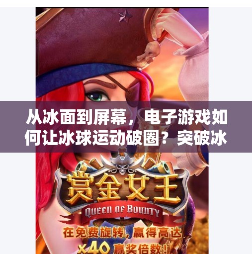 从冰面到屏幕，电子游戏如何让冰球运动破圈？突破冰球电子游戏