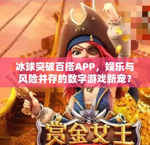 冰球突破百搭APP，娱乐与风险并存的数字游戏新宠？冰球突破百搭APP
