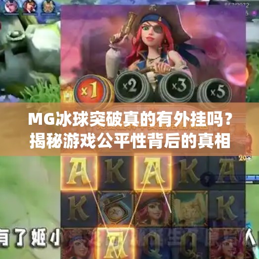 MG冰球突破真的有外挂吗？揭秘游戏公平性背后的真相！mg冰球突破有没有外挂