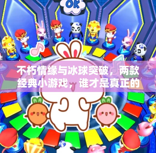 不朽情缘与冰球突破，两款经典小游戏，谁才是真正的童年回忆杀？不朽情缘和冰球突破比较