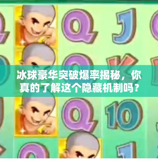 冰球豪华突破爆率揭秘，你真的了解这个隐藏机制吗？冰球豪华突破爆率怎么算