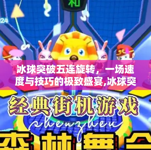 冰球突破五连旋转，一场速度与技巧的极致盛宴,冰球突破五连旋转