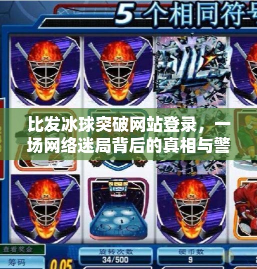比发冰球突破网站登录，一场网络迷局背后的真相与警示,比发冰球突破网站登录