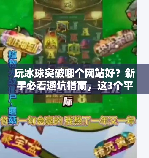 玩冰球突破哪个网站好？新手必看避坑指南，这3个平台最值得推荐！玩冰球突破哪个网站好