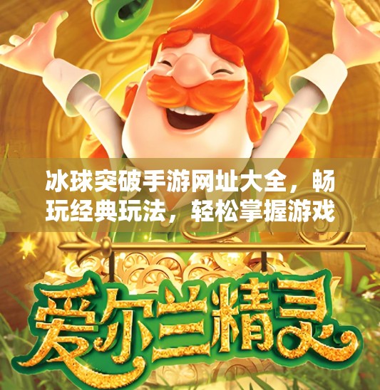 冰球突破手游网址大全，畅玩经典玩法，轻松掌握游戏技巧！冰球突破手游网址大全