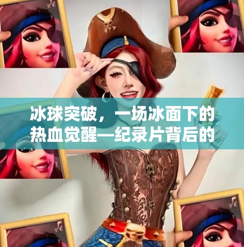 冰球突破，一场冰面下的热血觉醒—纪录片背后的中国体育突围之路,冰球突破纪录片