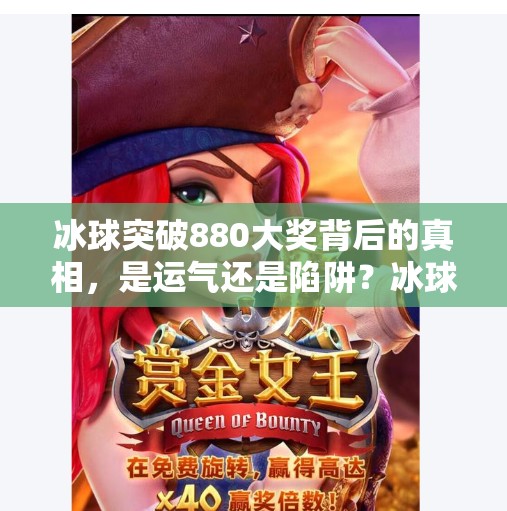 冰球突破880大奖背后的真相，是运气还是陷阱？冰球突破880大奖