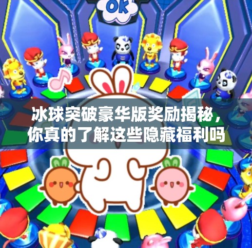 冰球突破豪华版奖励揭秘，你真的了解这些隐藏福利吗？冰球突破豪华版奖励