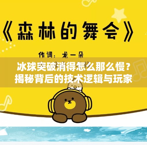 冰球突破消得怎么那么慢？揭秘背后的技术逻辑与玩家应对策略,冰球突破消得怎么那么慢
