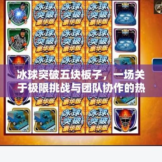 冰球突破五块板子，一场关于极限挑战与团队协作的热血实验,冰球突破五块板子