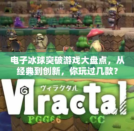 电子冰球突破游戏大盘点，从经典到创新，你玩过几款？电子冰球突破游戏有哪些
